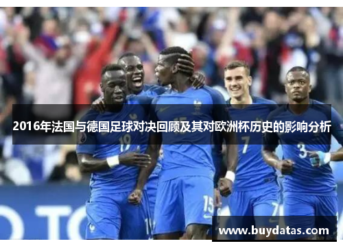 2016年法国与德国足球对决回顾及其对欧洲杯历史的影响分析