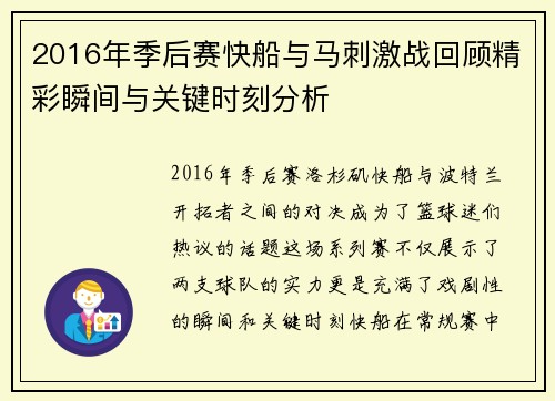 2016年季后赛快船与马刺激战回顾精彩瞬间与关键时刻分析