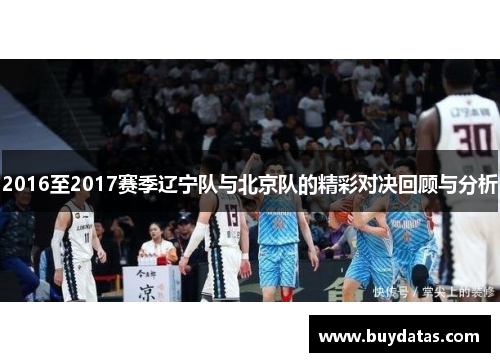 2016至2017赛季辽宁队与北京队的精彩对决回顾与分析