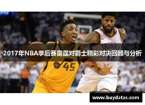 2017年NBA季后赛雷霆对爵士精彩对决回顾与分析
