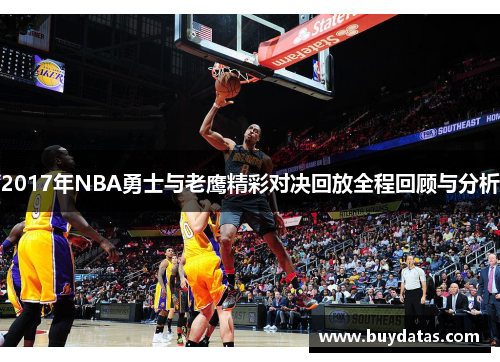 2017年NBA勇士与老鹰精彩对决回放全程回顾与分析