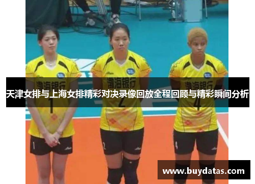天津女排与上海女排精彩对决录像回放全程回顾与精彩瞬间分析