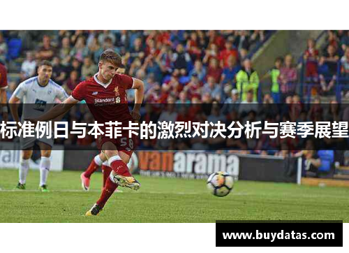 标准例日与本菲卡的激烈对决分析与赛季展望