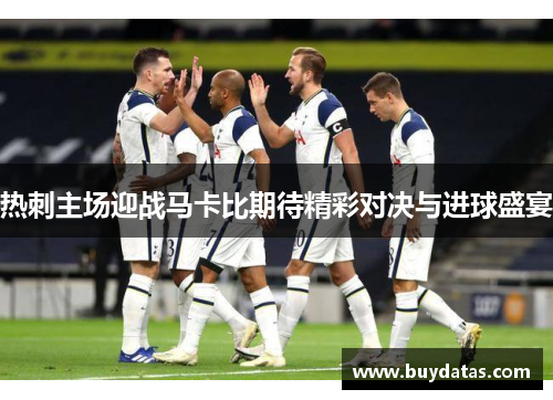 热刺主场迎战马卡比期待精彩对决与进球盛宴