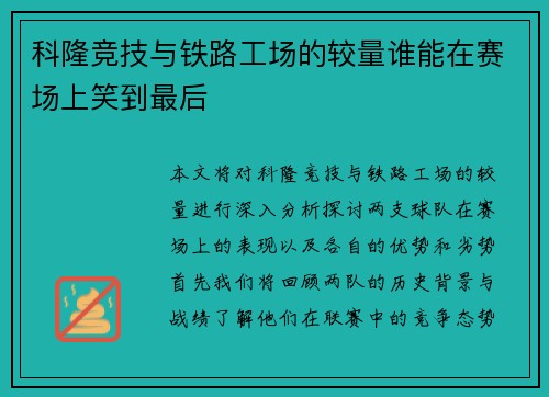 科隆竞技与铁路工场的较量谁能在赛场上笑到最后