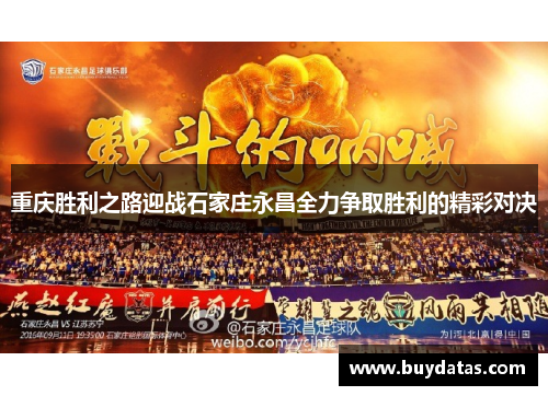 重庆胜利之路迎战石家庄永昌全力争取胜利的精彩对决