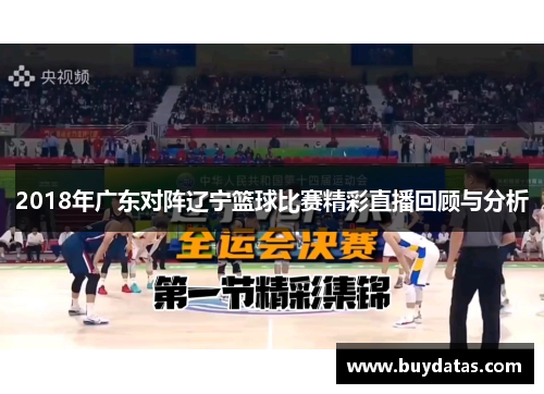 2018年广东对阵辽宁篮球比赛精彩直播回顾与分析
