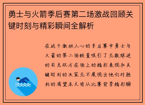 勇士与火箭季后赛第二场激战回顾关键时刻与精彩瞬间全解析