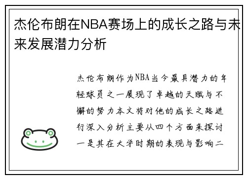 杰伦布朗在NBA赛场上的成长之路与未来发展潜力分析