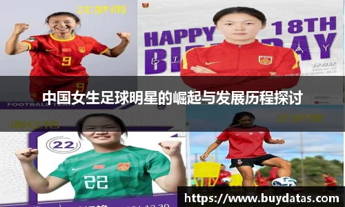 中国女生足球明星的崛起与发展历程探讨