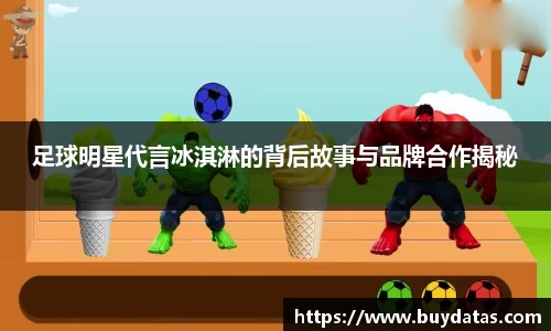 足球明星代言冰淇淋的背后故事与品牌合作揭秘