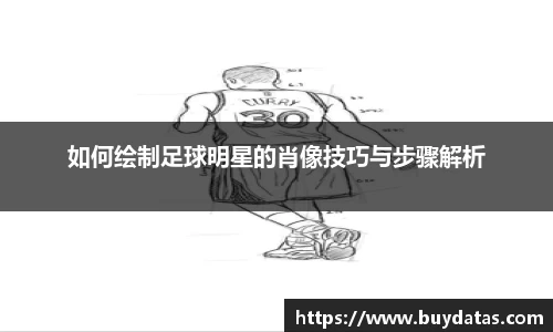 如何绘制足球明星的肖像技巧与步骤解析