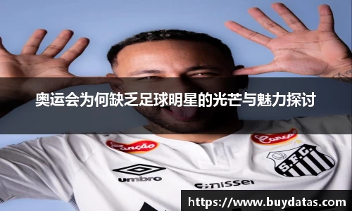 奥运会为何缺乏足球明星的光芒与魅力探讨