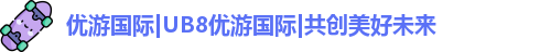 优游国际|UB8优游国际|共创美好未来